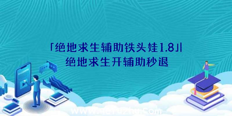 「绝地求生辅助铁头娃1.8」|绝地求生开辅助秒退